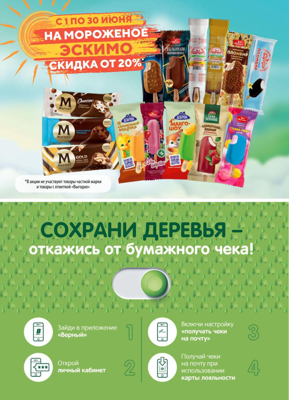 с 1 по 30 июня скидка от 20% на мороженое эскимо
